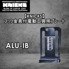 【KNICKS】ニックス　フック金具付電動工具用プレート ALU-IB