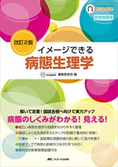 改訂2版　イメージできる 病態生理学 (ナーシング・サプリ) [単行本] ナーシング・サプリ編集委員会