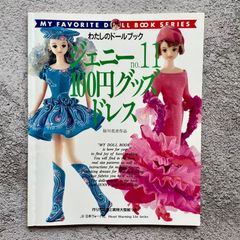 わたしのドールブック ジェニーno.11 100円グッズドレス