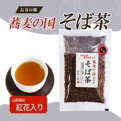 【お試し １本】山形 県産 最上 紅花入り 国内産 そば茶 80g 健康 お茶