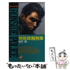 中古】 不敵バイオレンス刑事/青樹社（文京区）/城戸礼