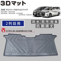スピード発送 30系 アルファード ヴェルファイア 3D フロアマット 後部座席用 1pc 水や汚れに強い TPE製 3Dマット 2列目 足元マット 防水 防汚 防臭 抗菌 カーマット 30アルファード 30ヴェルファイア 【FM048】
