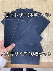 【栃木レザー】革 ハギレ ハガキサイズ（9.2×14）  ネイビー 10枚セット 端革 カラーヌメ革【国産本革】