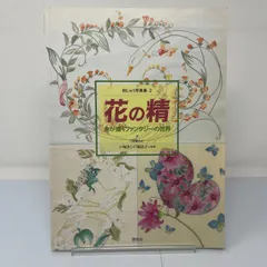 A1-2【手芸】花の精　糸が描くファンタジーの世界　戸塚きく貞子　刺しゅう写真集２　1995年