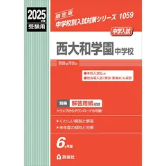 西大和学園中の理科20年 2021年度受験用 赤本 1915 (難関中学シリーズ) 西大和学園中の理科20年 2013年度受験用 赤本1915 (難関中学