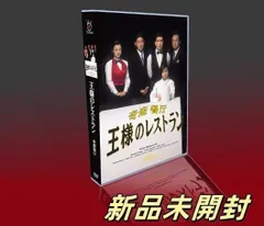 王様のレストラン DVD 特典付き 新品未開封 新品未開封 王様のレストラン DVD-BOX〈6枚組〉 - メルカリ
