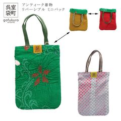 日本製 アンティーク着物 ミニ トートバック リバーシブル 室町呉袋 リメイク ミニバッグ ペットボトル 1点もの サスティナブル 和柄