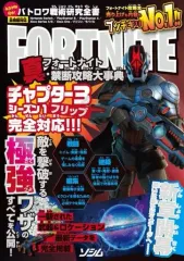 【中古】攻略本PC-ｽﾏｰﾄﾌｫﾝ-PS5-PS4-NS-XO バトロワ戦術研究全書 フォートナイト真・禁断攻略大事典