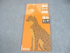 四谷大塚 小6 理科 予習シリーズ 下 難関校対策 状態良い 2023 014S2C