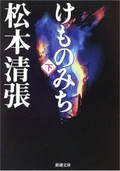 2024年最新】けものみち 松本清張の人気アイテム - メルカリ