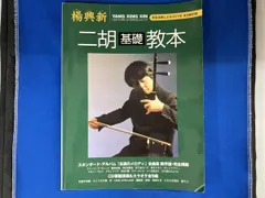 楊興新 二胡基礎教本 芸術･芸能･エンタメ･アｰト