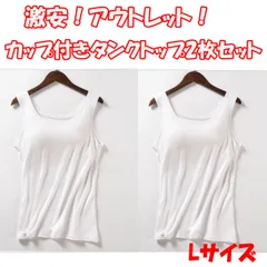 アウトレット 訳アリ 激安 カップ付きインナー タンクトップ 2枚セット Lサイズ ノースリーブ キャミソール 薄手 無地 楽ちん ノンワイヤー 【IN1-04S/L-3】