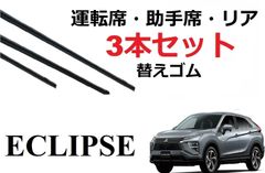エクリプスクロス ワイパー 替えゴム 適合サイズ フロント2本 リア1本 合計3本 交換セット eclipse PHEV サイズ GK1W GL3W ワイパー研究所