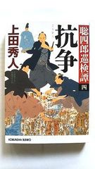 抗争 聡四郎巡検譚 4 (光文社文庫) 上田秀人 中古 9784334778705 送料無料