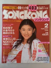ソングコング 1998年12月号 ソングコング 1998年12月号 2025年最新】Yahoo!オークション - ソング