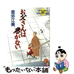 中古】 お父さんは急がない (PFコミックス) / 倉多江美 / 小学館