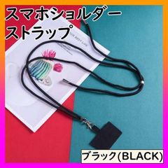 スマホ ショルダーストラップ　ホルダー　ネックストラップ　長さ調整可　ブラック