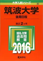 2025年最新】赤本 筑波大学の人気アイテム - メルカリ