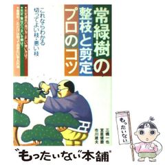 【中古】 常緑樹の整枝と剪定プロのコツ これならわかる切ってよい枝･悪い枝 / 三橋一也 / 永岡書店