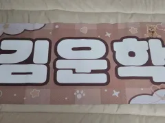 BOYNEXTDOOR(ボイネク) ウナク(WOONHAK) スローガン