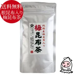 オリジナル 梅昆布茶 根昆布入り こんぶ 梅こぶ茶 さっぱり梅味 ヘルシードリンク ミネラル食品 梅調味料 自然食品 【 ゆうパケ送料無料 】