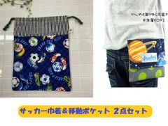 ２点セット　サッカー巾着＆移動ポケット 入園 入学 サッカー 宇宙