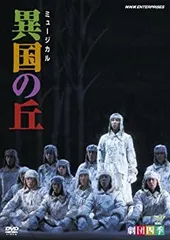 2025年最新】異国の丘 劇団四季 CDの人気アイテム - メルカリ