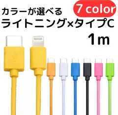 ライトニング-タイプCケーブル1m1本lightningケーブルIphone充電器じゅうでんき充電ケーブル急速充電アイフォン線スマートフォン変換ケーブル携帯電話スマホ1m2ｍ3musb安い格安激安カラフルlightning-typeCカラーバリエーション種類のサムネイル