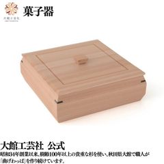 【大館工芸社】菓子器 秋田杉 菓子入れ お赤飯 赤飯 お菓子 入れ物 器 おもてなし