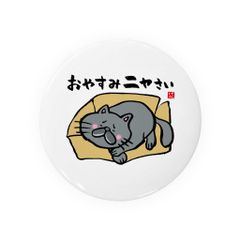 【送料無料】猫イラスト缶バッジ「おやすみニャさい（黒猫）」 / サイズ：58mm