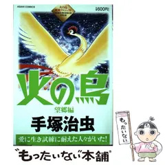 【中古】 火の鳥望郷編/朝日新聞出版/手塚治虫 中古】その他コミック 火の鳥 望郷編(朝日新聞出版)(6) / 手塚