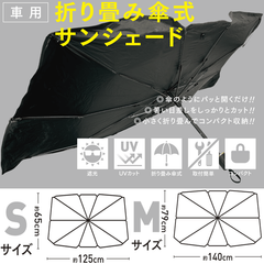 折り畳み傘式 サンシェード 遮光 UVカット 折り畳み式 取付簡単 コンパクト 専用ケース付 シルバー×ブラック 黒 フロントガラス ワンタッチ開 Sサイズ