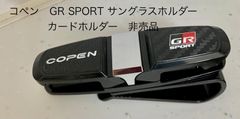 コペン　GR SPORT サングラスホルダー　カードホルダー　非売品