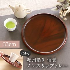 お盆 紀州塗り 信貴 丸盆 ノンスリップ 黒丹杢調 33cm すべり止め 滑り止め 来客用 おもてなし 普段使い 日本製 おしゃれ モダン 滑らない 紀州漆器 国産 おぼん トレイ 和カフェ風 木目調 お祝い 円形 配膳