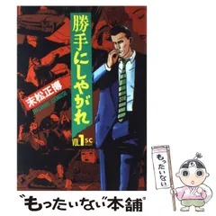 【中古】 勝手にしやがれ １/スコラ/末松正博 勝手にしやがれ 1巻 末松正博 スコラ｜Yahoo!フリマ（旧PayPay