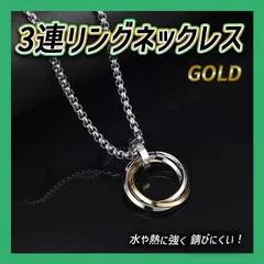 3連 リング ネックレス ステンレス ゴールド アクセサリーメンズ チェーン