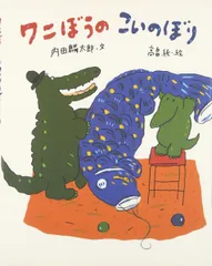ワニぼうのこいのぼり