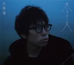 【中古】来し方行く末 (期間限定盤)(CD+DVD) / 高橋優 （帯なし）