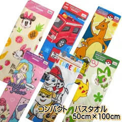 キャラクター コンパクトバスタオル バスタオル ミニバスタオル トミカ ポケットモンスター パウパトロール ミニーマウス プリンセス コンパクトバスタオル ニャオハ ピカチュウ リザードン