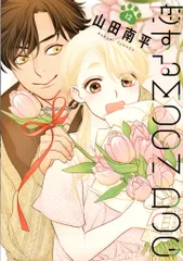 白泉社 花とゆめコミックススペシャル 山田南平 !!)恋するMOON DOG 12のサムネイル