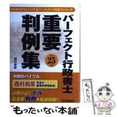 【中古】 パーフェクト行政書士要点と演習 平成１１年版/住宅新報出版 2023年版 パーフェクト宅建士基本書 (思考力もアップする情報量