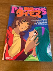 【雑誌 アニメージュ増刊 ロマンスアルバム20 闘将ダイモス】徳間書店 1978年/昭和54年 発行 声優/制作者/設定/資料