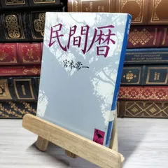 2025年最新】宮本常一の人気アイテム - メルカリ