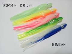 タコベイト 大 20cm 5色 イカ スカート セット 夜光 蓄光 ソフトルアー ワーム 疑似餌 ロックフィッシュ 深海釣り 根魚 アイナメ マダイ 真鯛 クエ ハタ アコウ メバル ヒラメ マゴチ 青物 イナダ ハマチ 船 オフショア 鯛ラバ トローリング