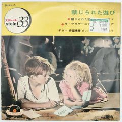 禁じられた遊び POLYDOR 33RPM 7インチ 1枚 EPシングル盤 SLKJ-5 レコード 10000189【中古】