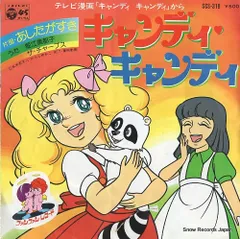 EPレコード［あしたへアタック,キャンディキャンディ］ アクション・シリーズ キャンディキャンディ／あしたへアタック