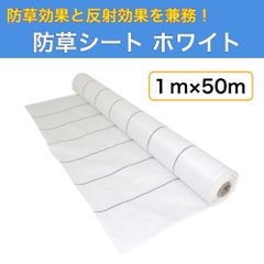 防草シート ホワイト 1ｍ×50ｍ （耐用年数約3年） 135ｇ/m2 厚手 草よけシート UV剤・抗菌剤入り
