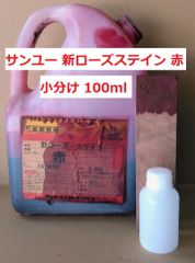 染料系着色剤 赤 100ml 小分け サンユー 新ローズ・ステイン 木工用