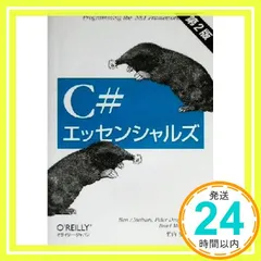 C#エッセンシャルズ Ben Albahari; 竹内 里佳_02