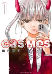 2025年最新】COSMOs 漫画 田村の人気アイテム - メルカリ